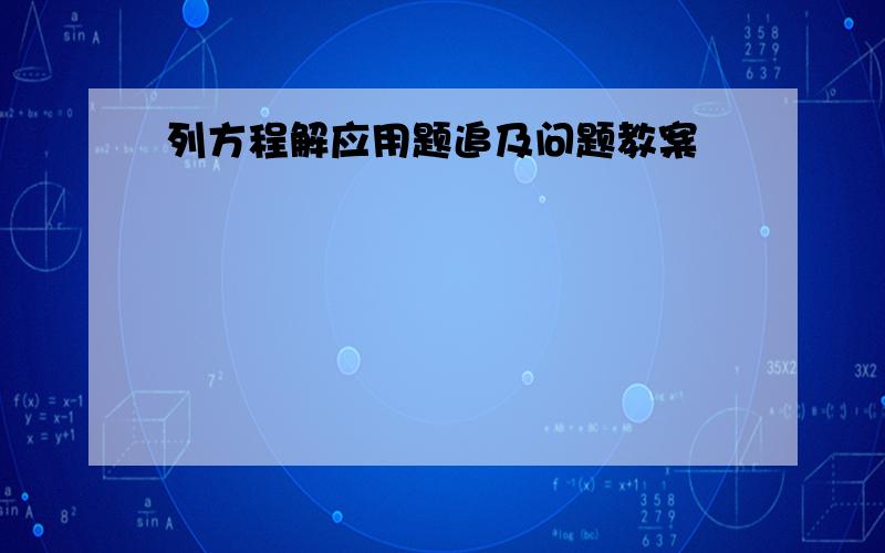 列方程解应用题追及问题教案