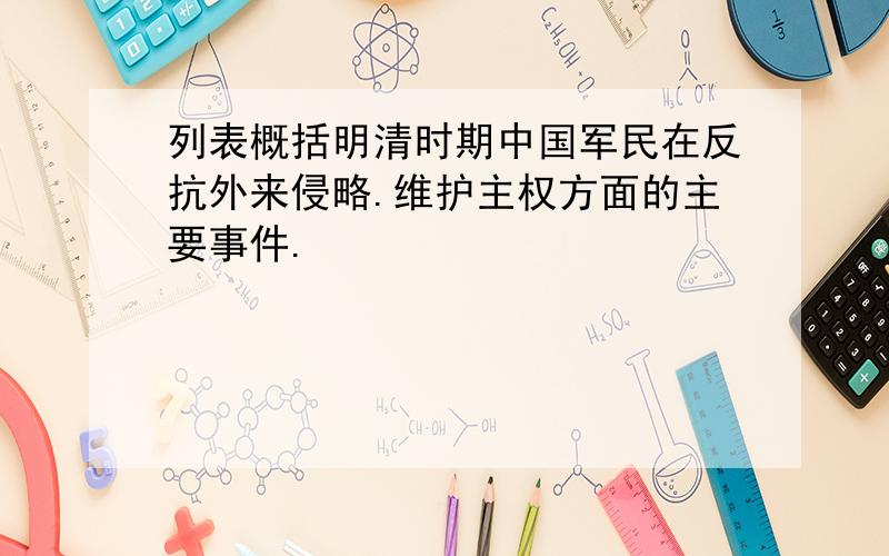 列表概括明清时期中国军民在反抗外来侵略.维护主权方面的主要事件.