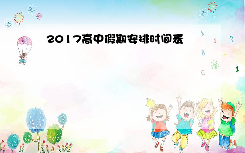 2017高中假期安排时间表