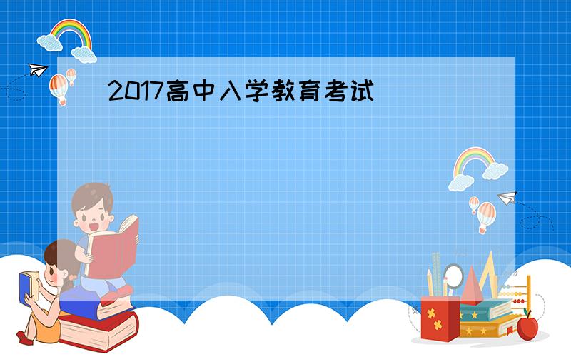 2017高中入学教育考试