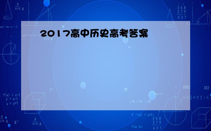 2017高中历史高考答案