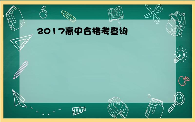 2017高中合格考查询