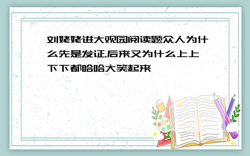 刘姥姥进大观园阅读题众人为什么先是发证.后来又为什么上上下下都哈哈大笑起来