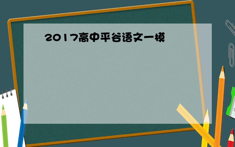 2017高中平谷语文一模