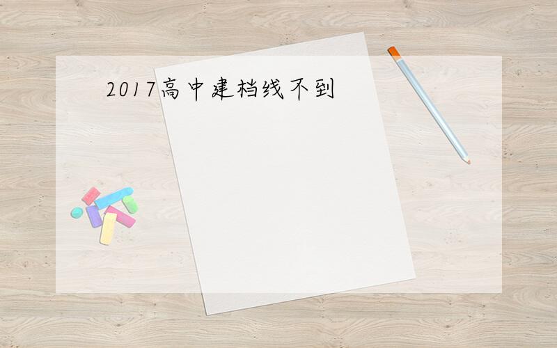 2017高中建档线不到