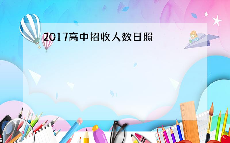 2017高中招收人数日照