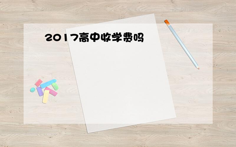 2017高中收学费吗