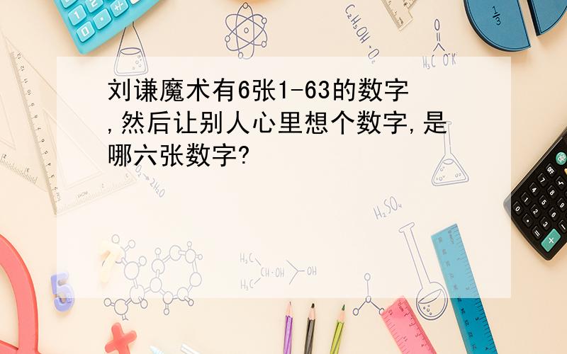 刘谦魔术有6张1-63的数字,然后让别人心里想个数字,是哪六张数字?