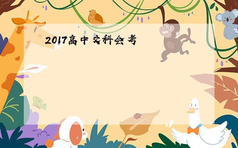 2017高中文科会考