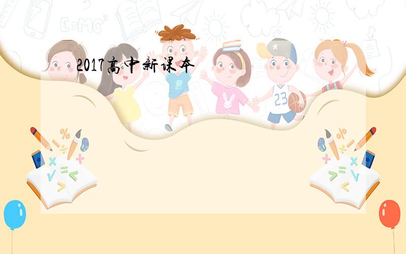 2017高中新课本