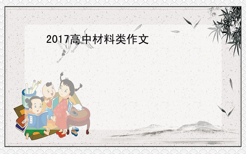 2017高中材料类作文