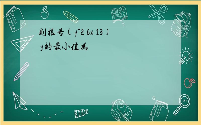 则根号(y^2 6x 13) y的最小值为