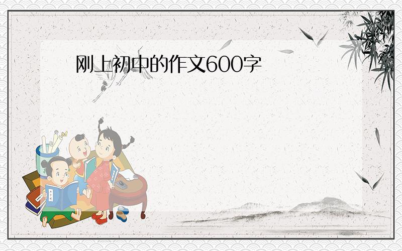 刚上初中的作文600字