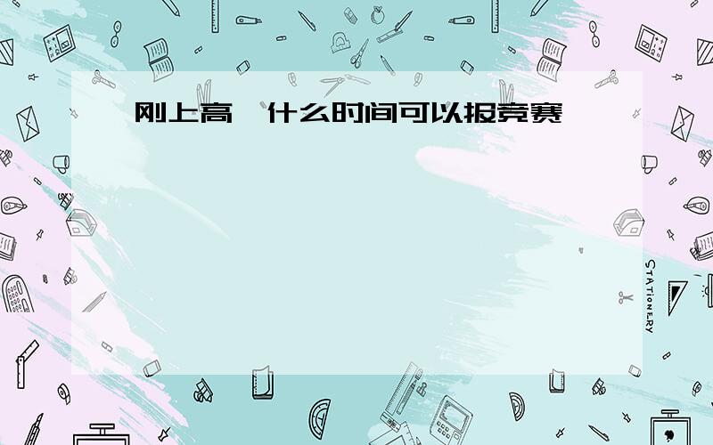 刚上高一什么时间可以报竞赛