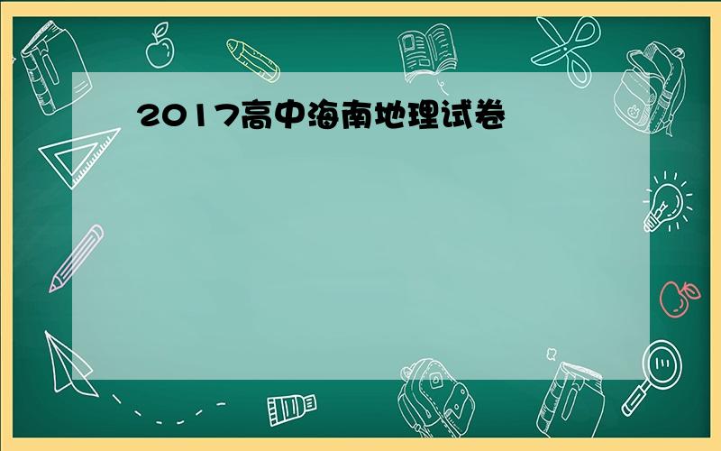 2017高中海南地理试卷