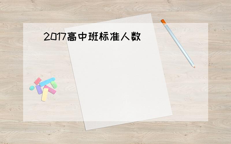 2017高中班标准人数