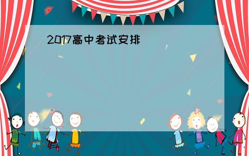 2017高中考试安排