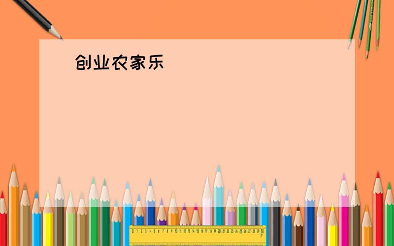 创业农家乐