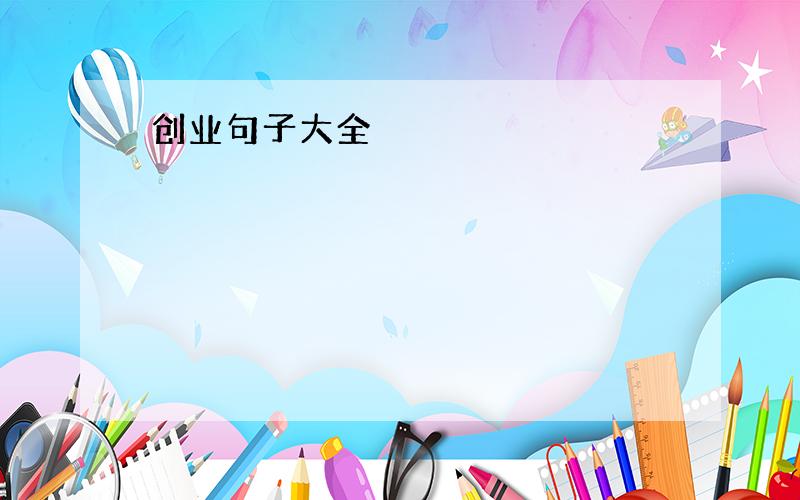 创业句子大全