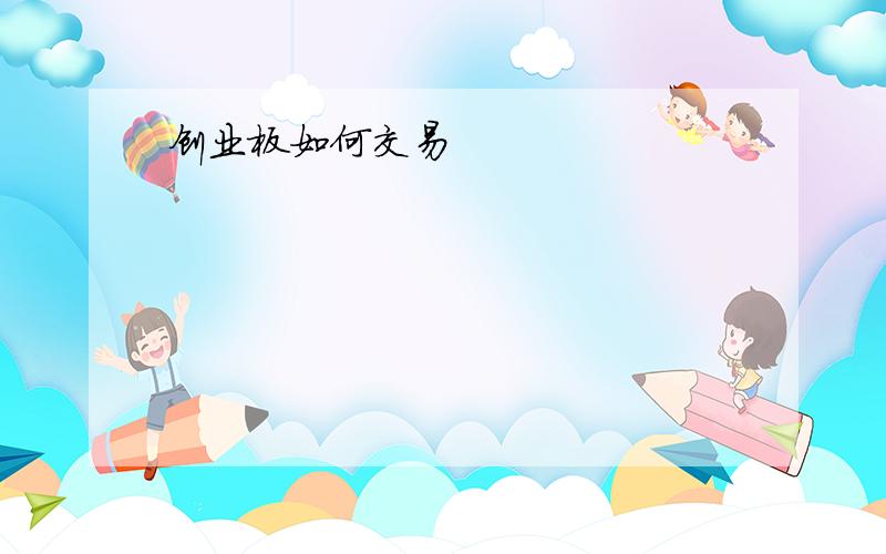 创业板如何交易