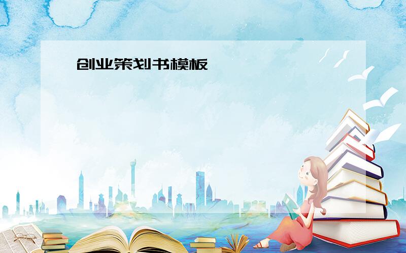 创业策划书模板