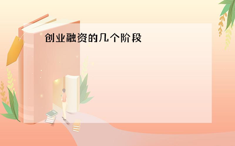 创业融资的几个阶段