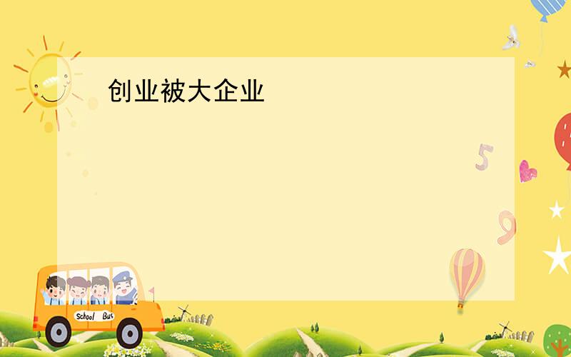 创业被大企业