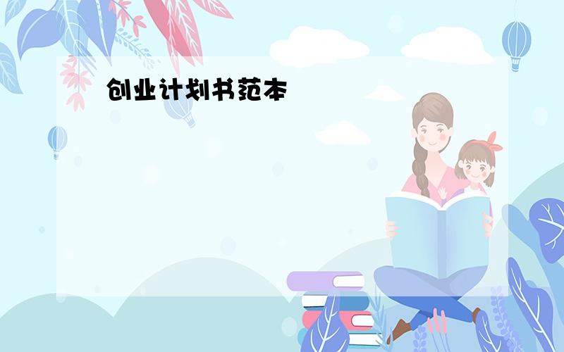 创业计划书范本