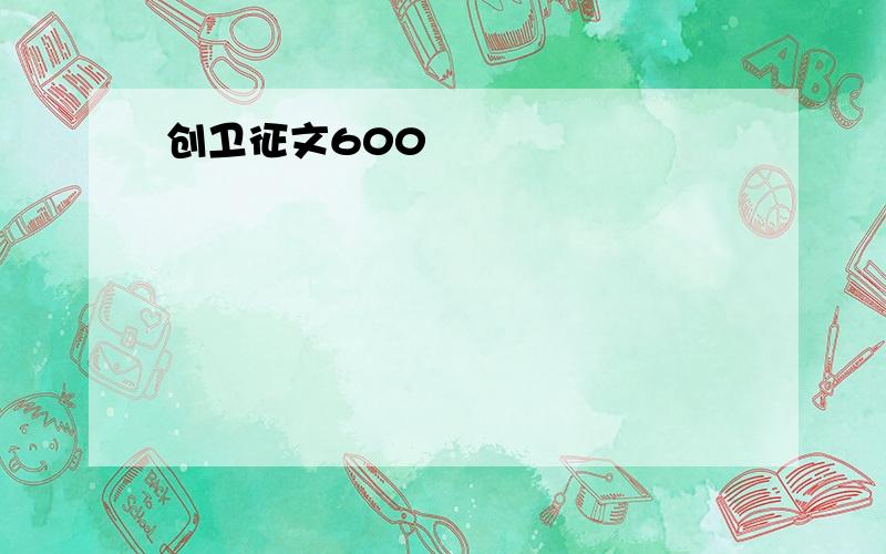 创卫征文600