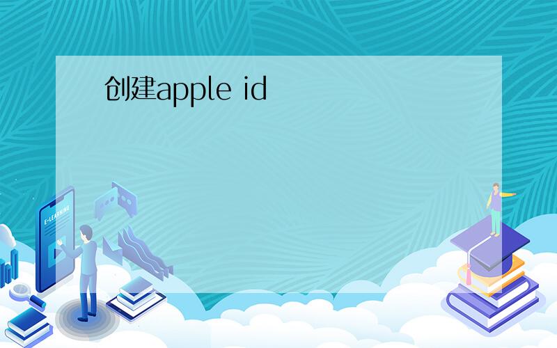 创建apple id