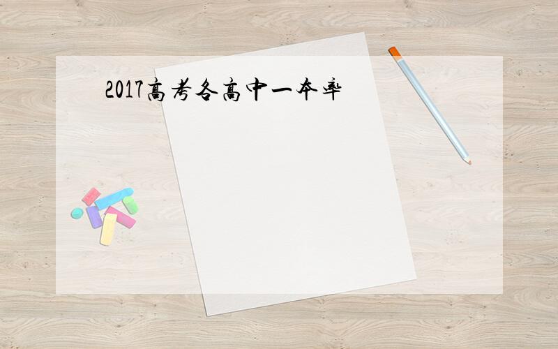 2017高考各高中一本率