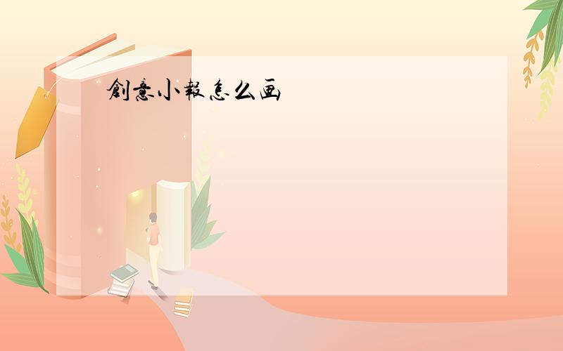 创意小报怎么画