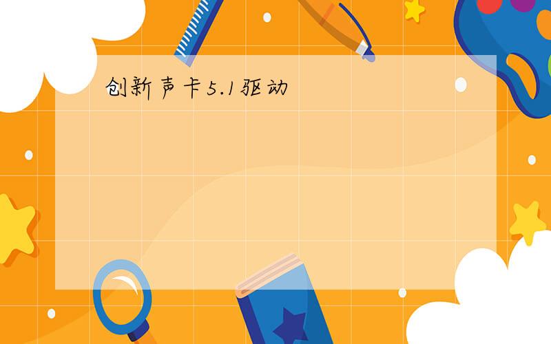 创新声卡5.1驱动