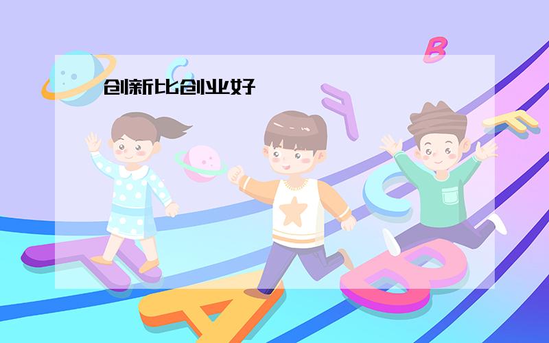 创新比创业好