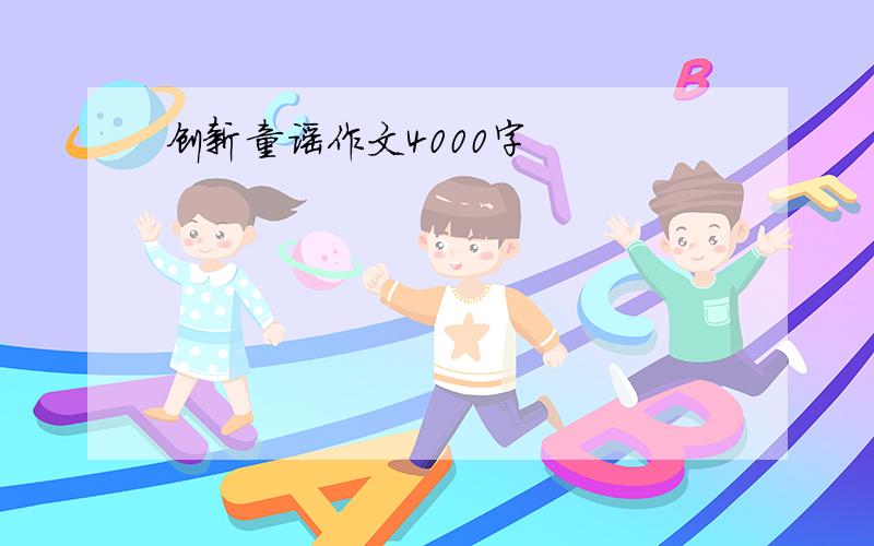 创新童谣作文4000字