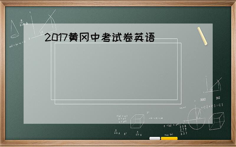 2017黄冈中考试卷英语