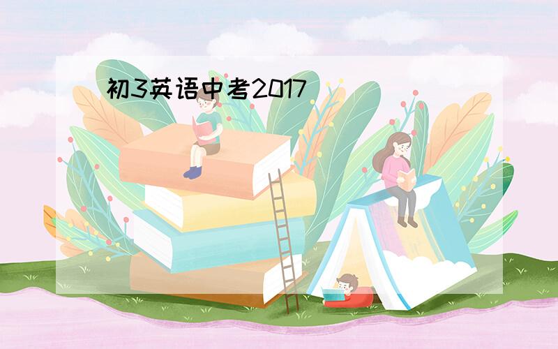 初3英语中考2017