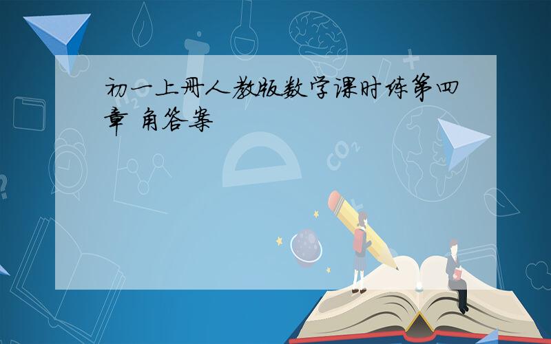 初一上册人教版数学课时练第四章 角答案