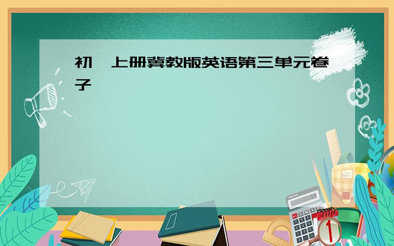 初一上册冀教版英语第三单元卷子