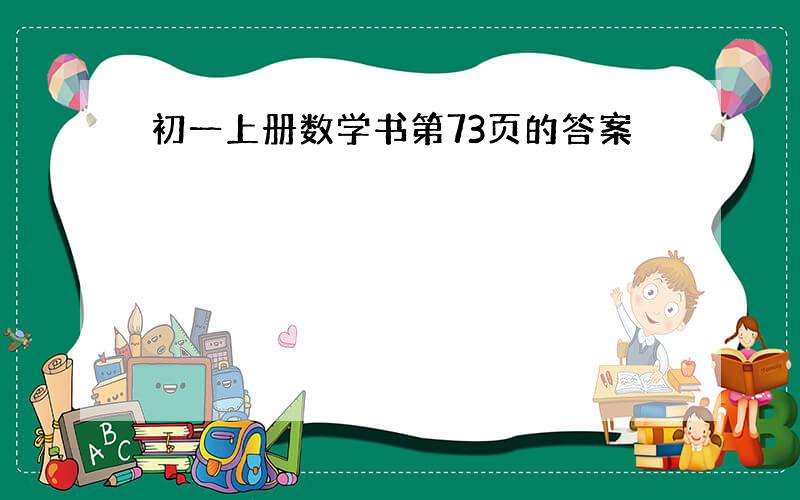 初一上册数学书第73页的答案