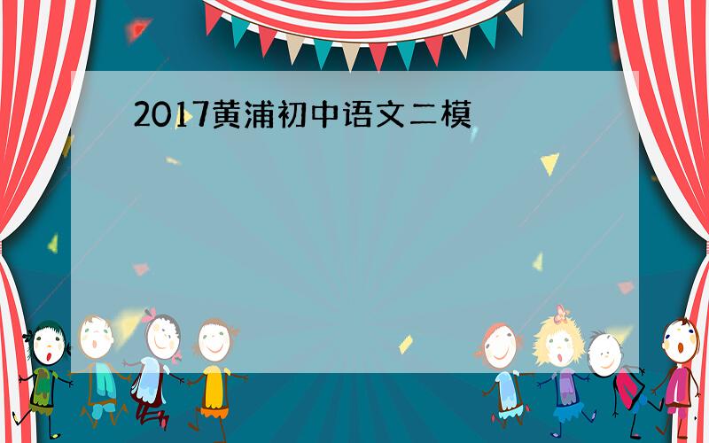 2017黄浦初中语文二模