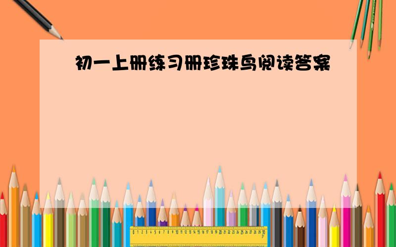 初一上册练习册珍珠鸟阅读答案