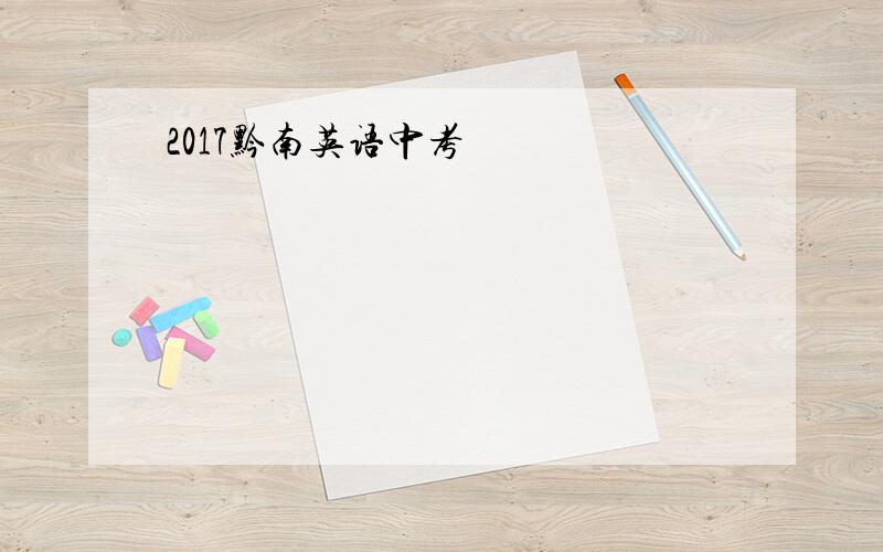 2017黔南英语中考