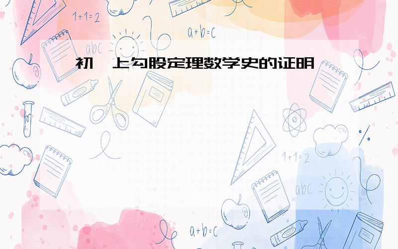 初一上勾股定理数学史的证明