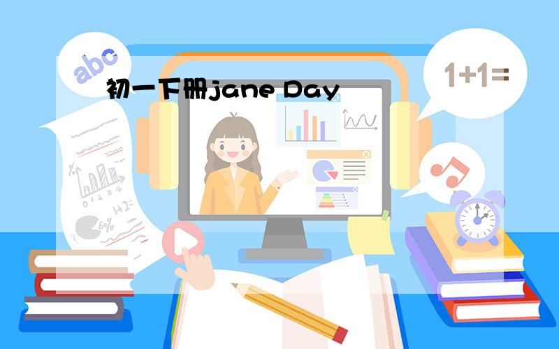 初一下册jane Day