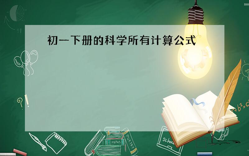 初一下册的科学所有计算公式