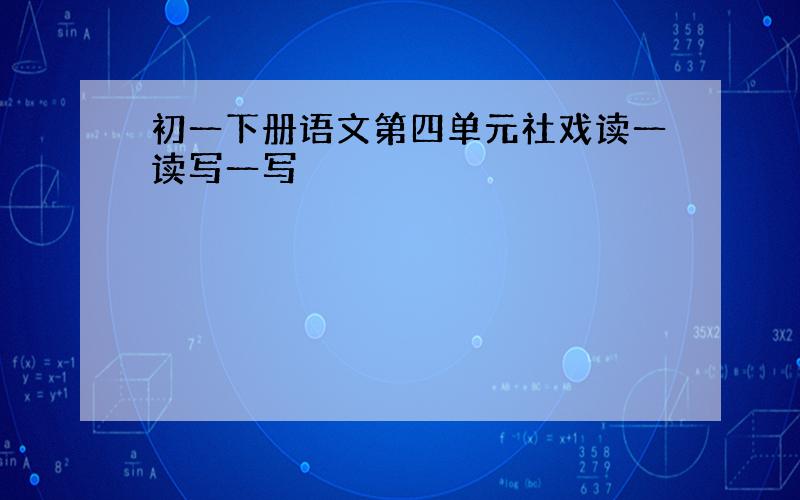 初一下册语文第四单元社戏读一读写一写