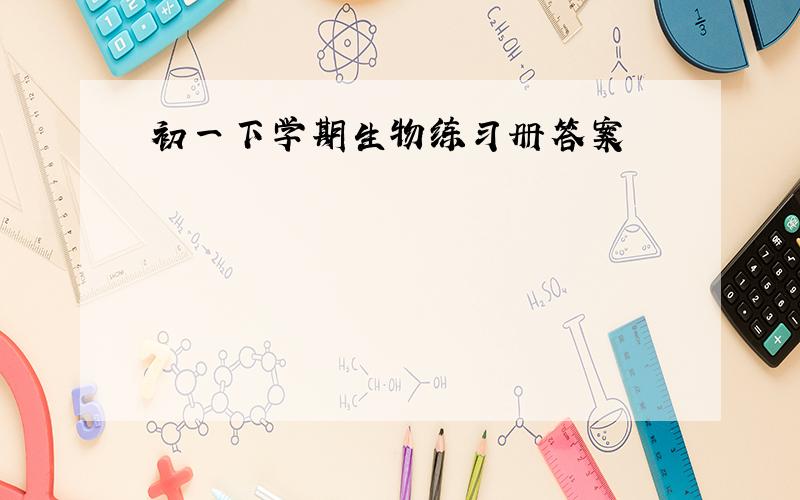 初一下学期生物练习册答案