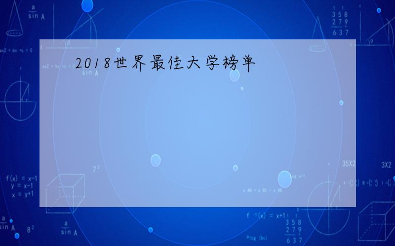 2018世界最佳大学榜单