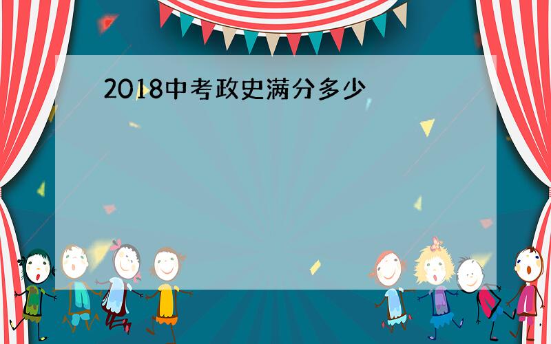 2018中考政史满分多少